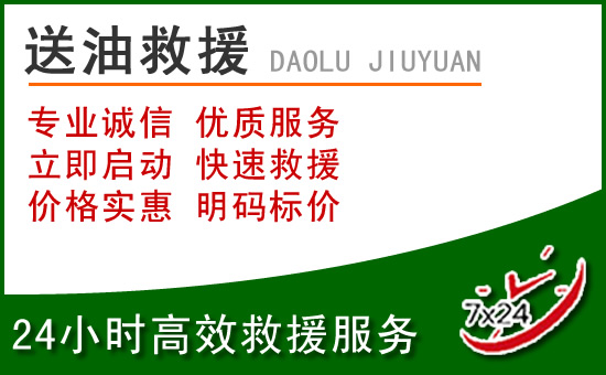 灞桥区道路救援汽车送玻璃水