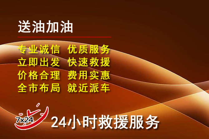 灞桥区道路救援汽车送机油
