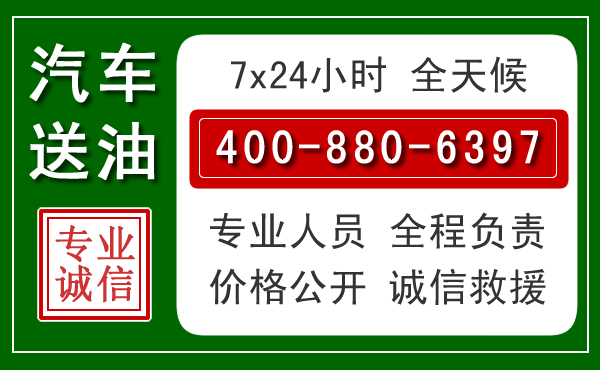 灞桥区汽车送油救援电话
