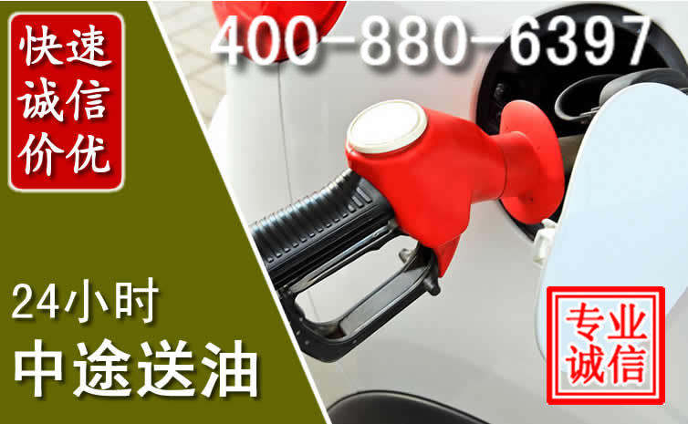 灞桥区汽车送油救援电话